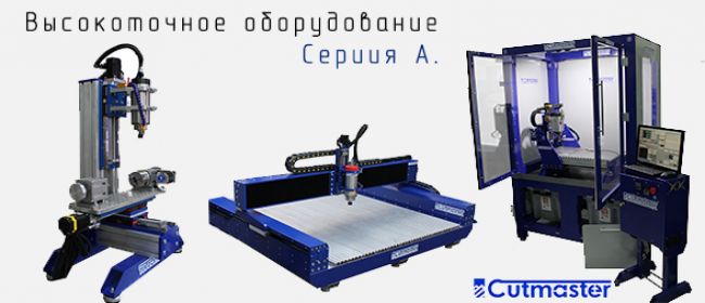 Cutmaster Серия A Cutmaster Серия A