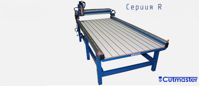Cutmaster Серия R Cutmaster Серия R